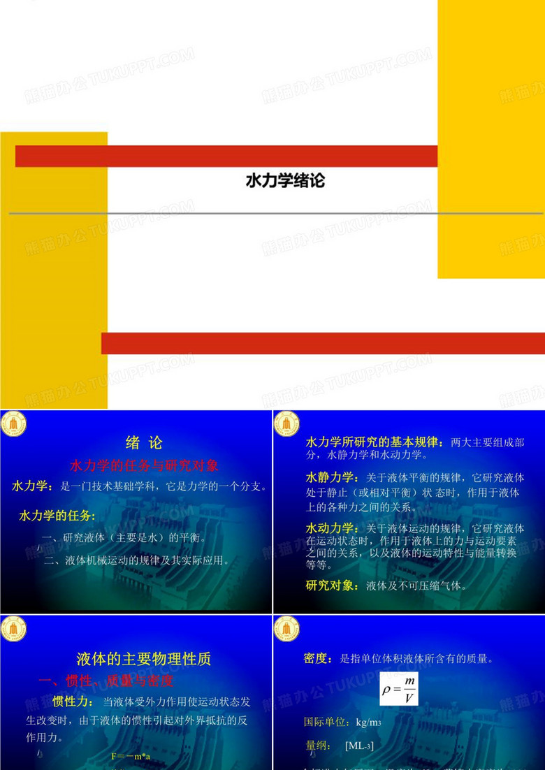 水力学绪论