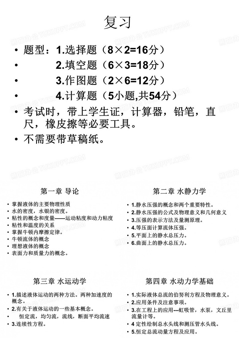 水力学复习