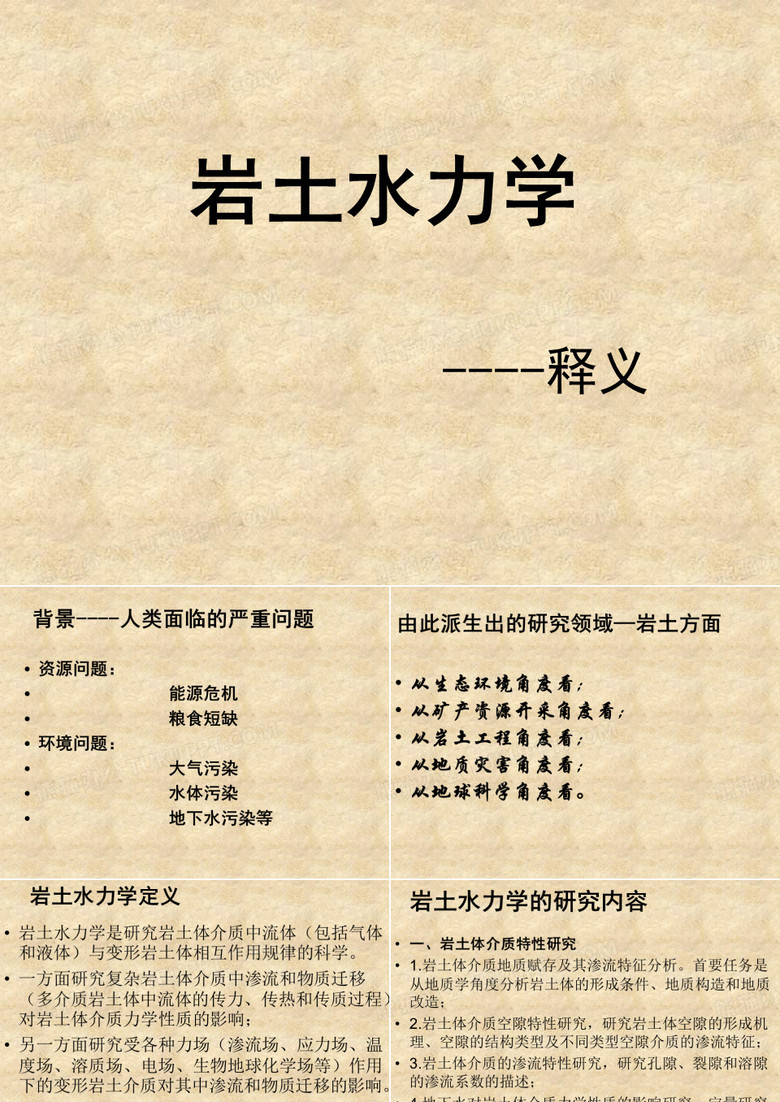 岩石水力学