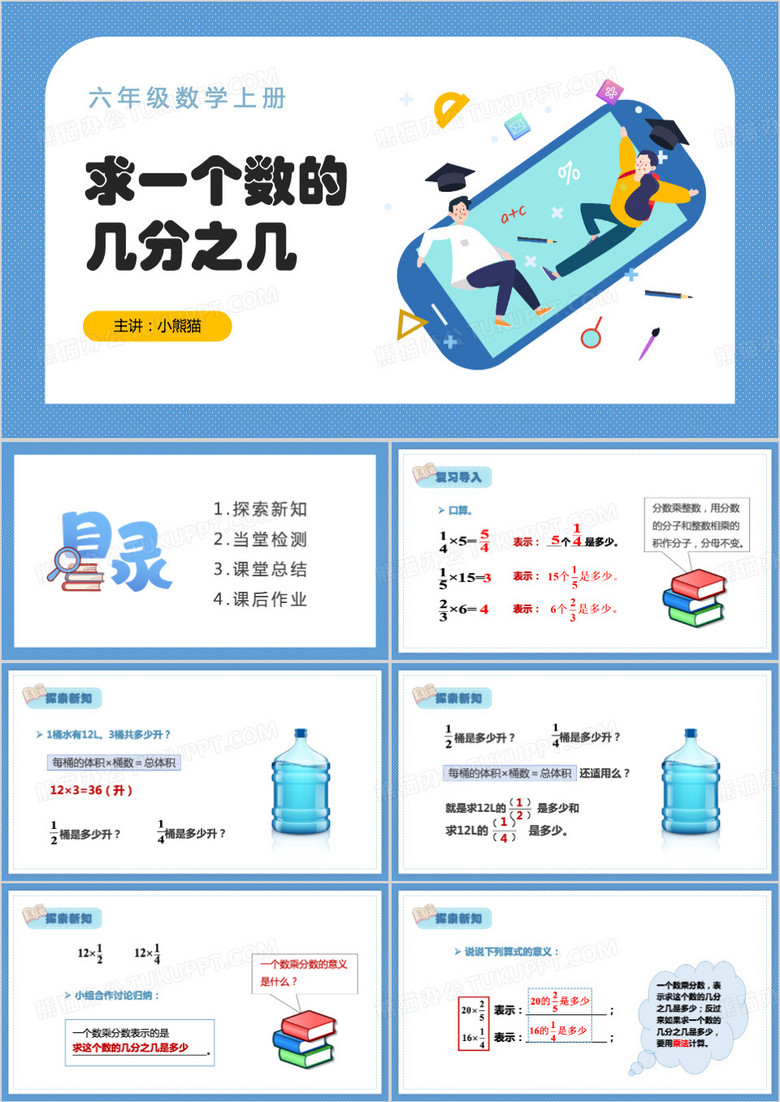 求一个数的几分之几数学ppt模板