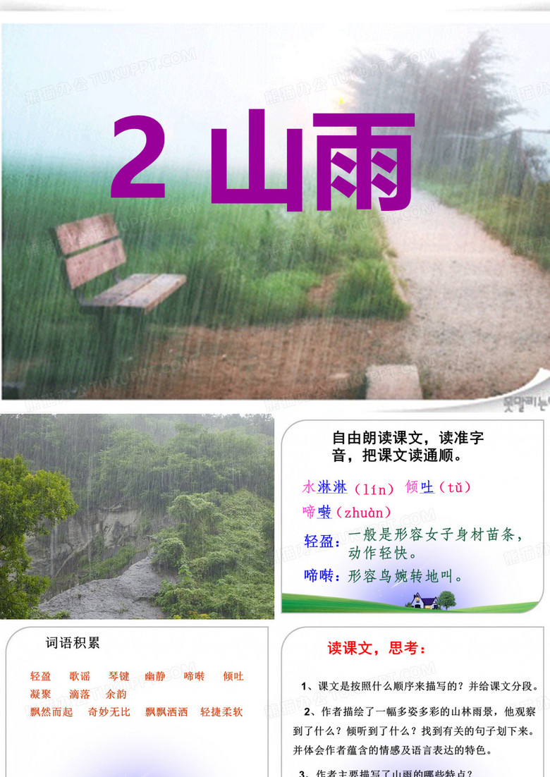 2.山雨