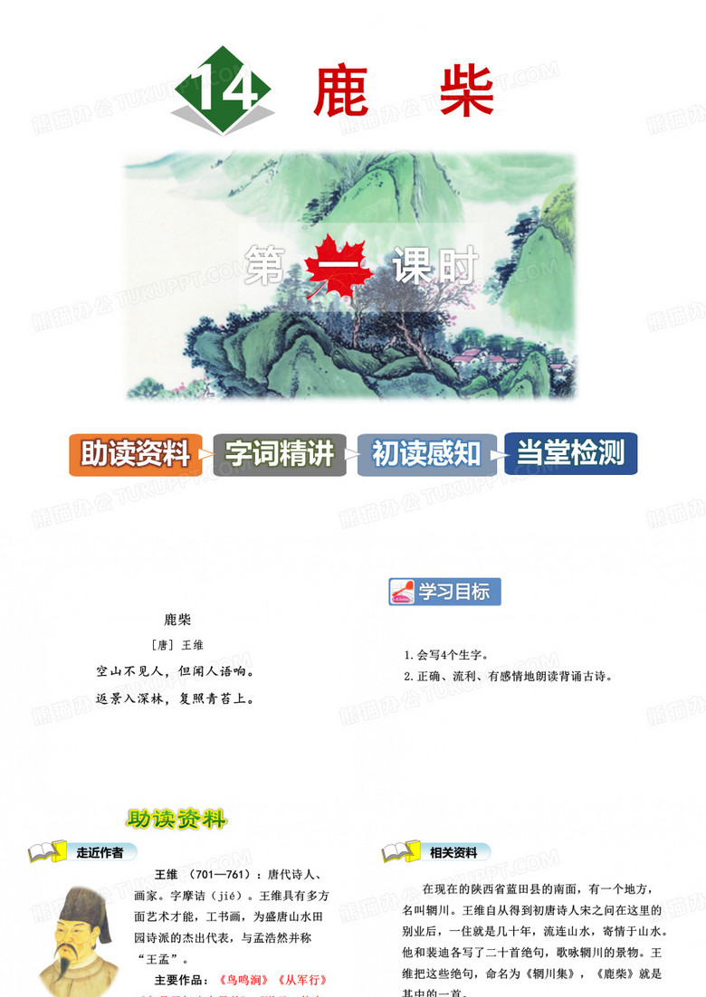 鹿柴PPT