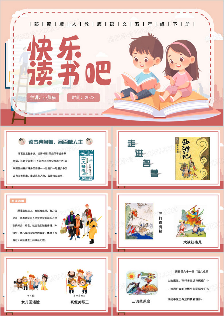 红色卡通风快乐读书吧PPT模板