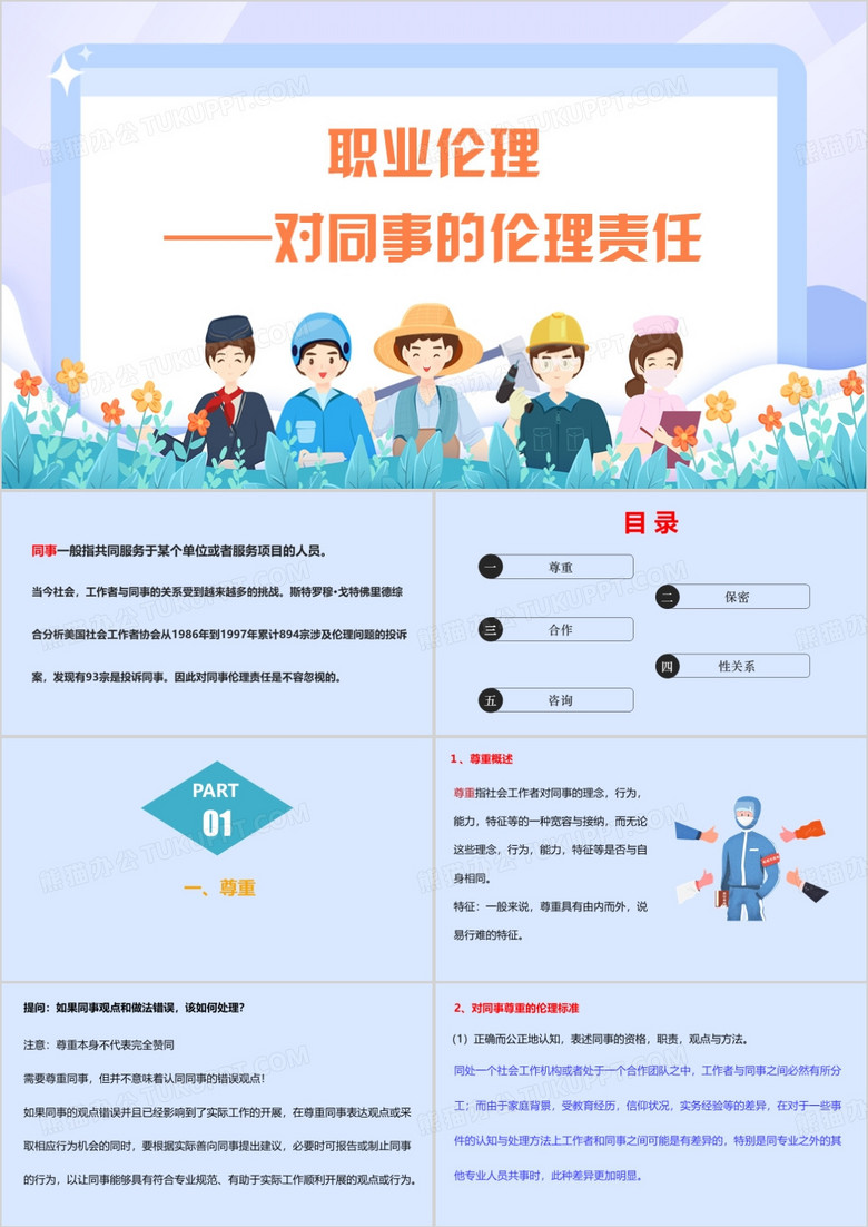职业伦理对同事的伦理责任PPT模板