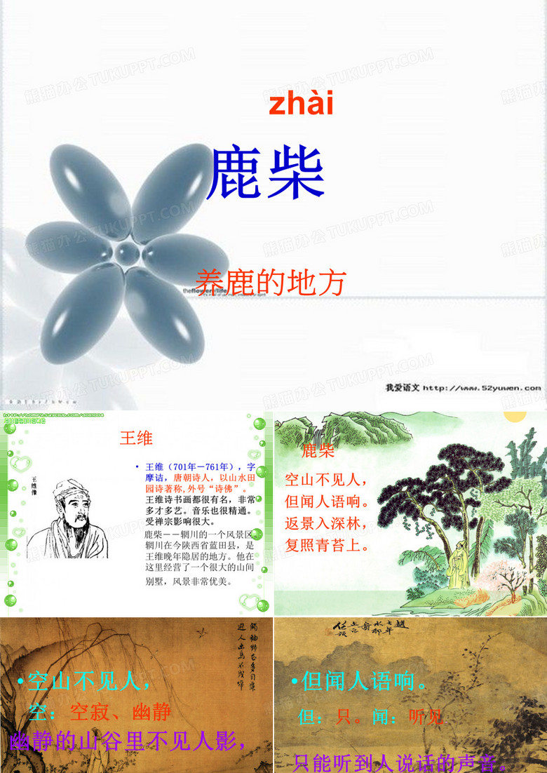 《鹿柴》诗