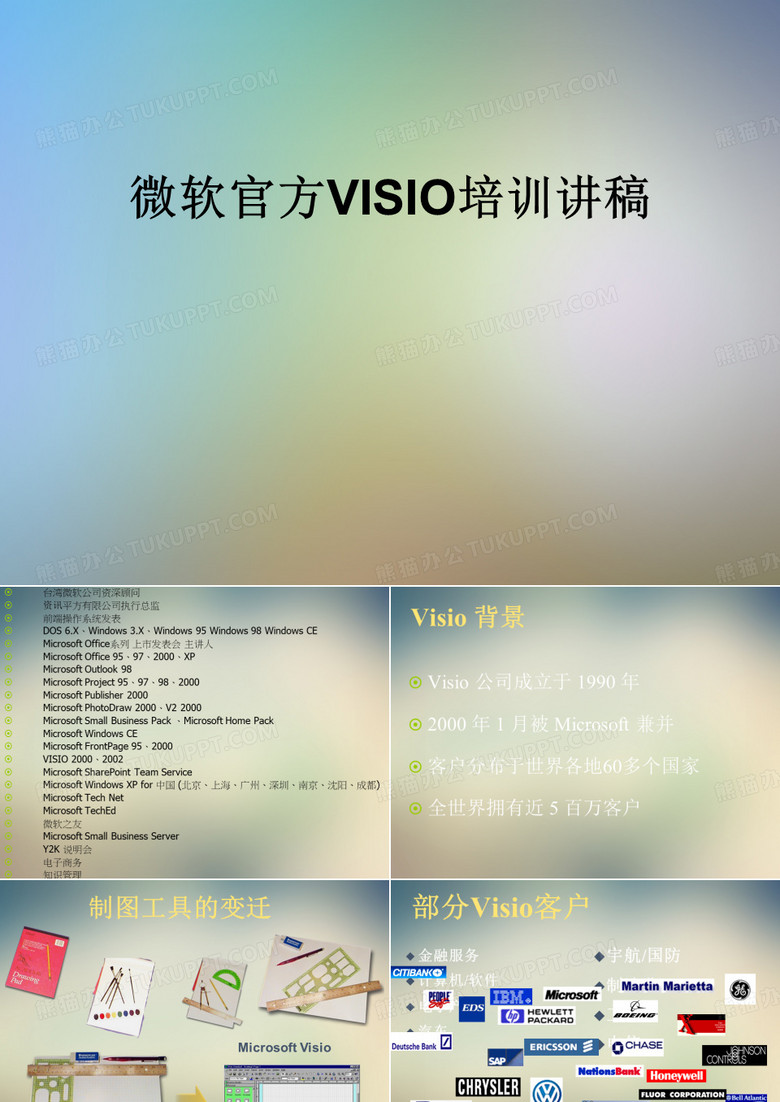 微软官方VISIO培训讲稿