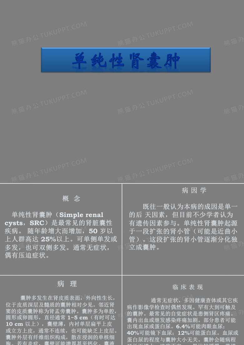 单纯性肾囊肿
