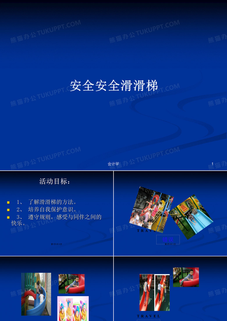 安全安全滑滑梯PPT教案学习