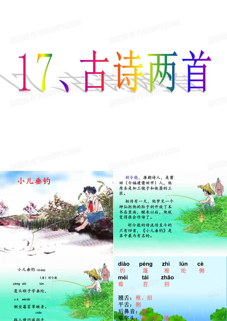 【课件】小儿垂钓