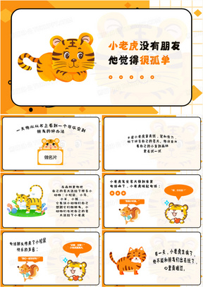 黄色卡通风小老虎的名片课件ppt模板