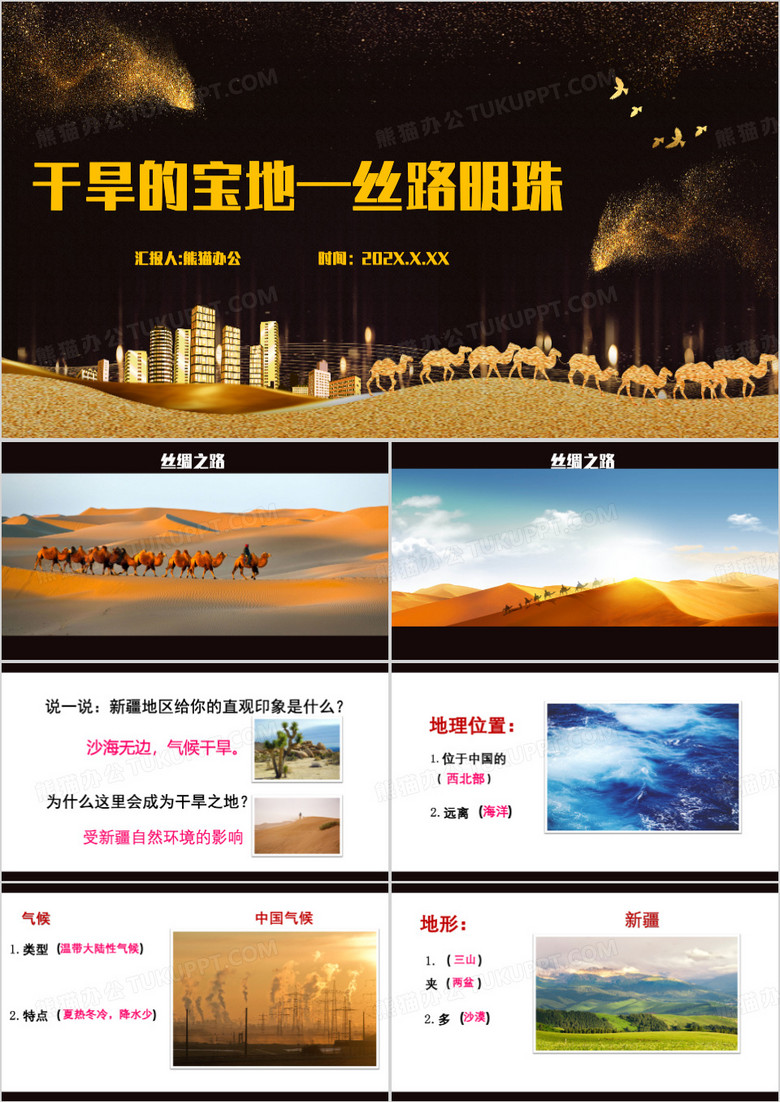 干旱宝地丝绸之路丝路明珠PPT模板