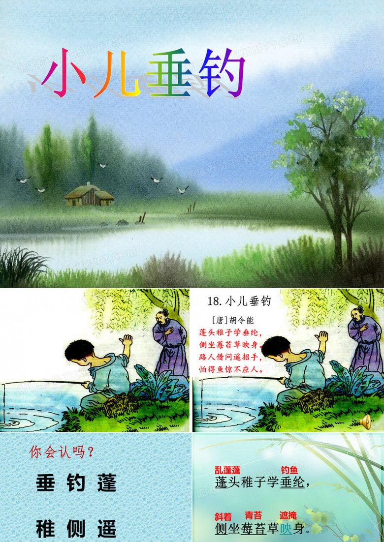 《小儿垂钓》PPT