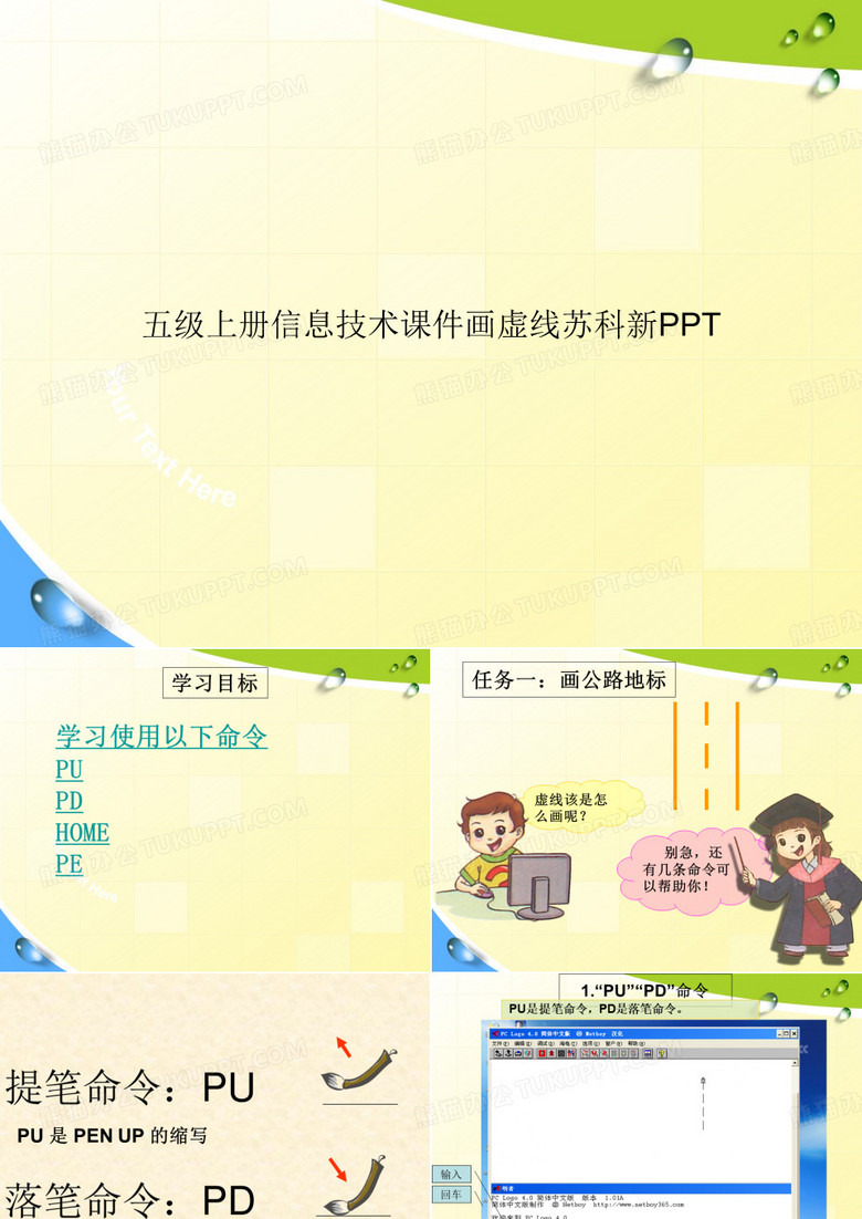 五级上册信息技术画虚线苏科新PPT专选课件