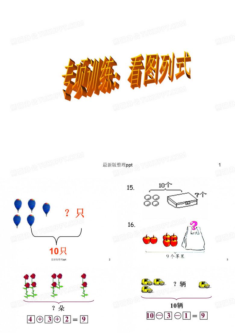 (已整理)带虚线或斜线的看图列式计算ppt课件