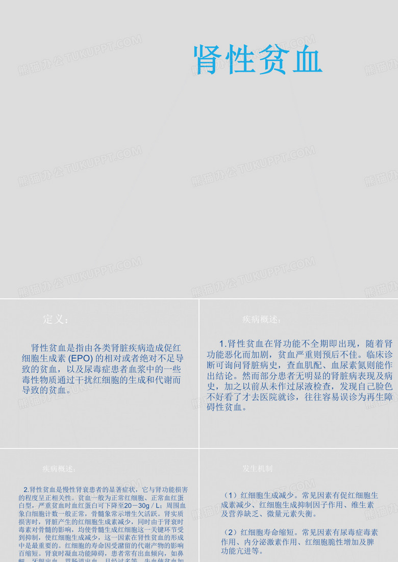 肾性贫血课件