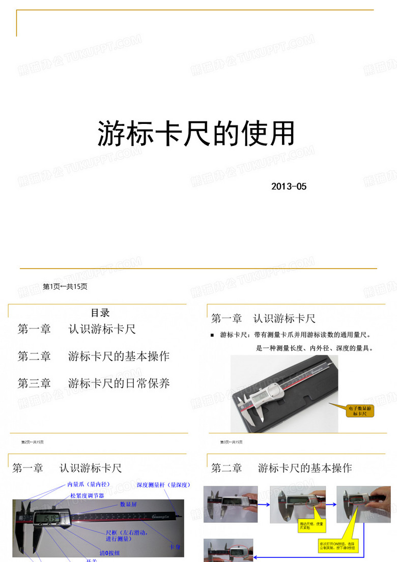 游标卡尺的使用