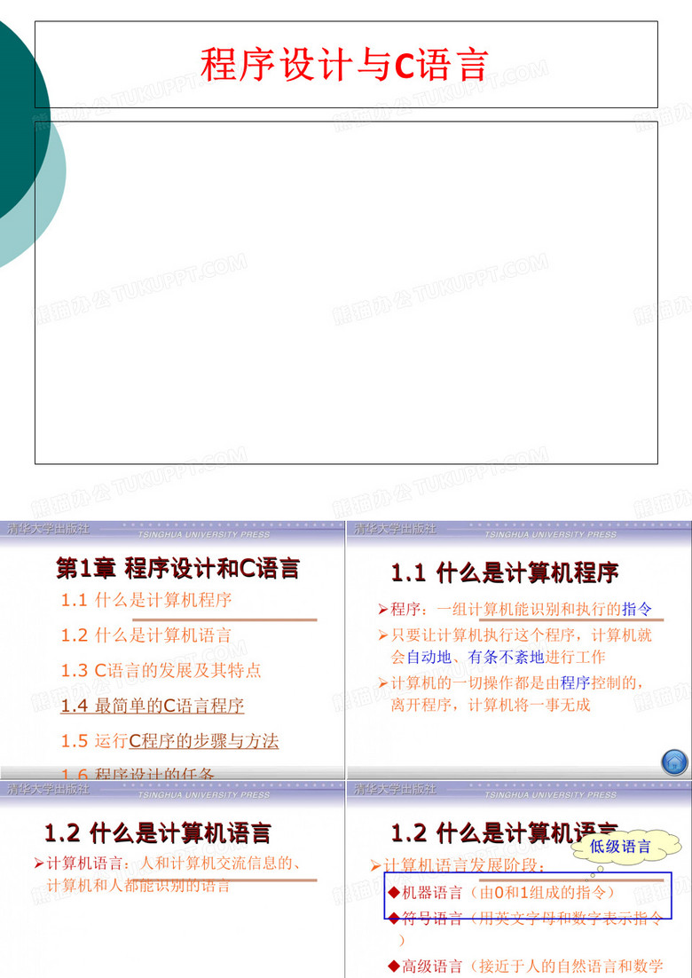 程序设计与C语言