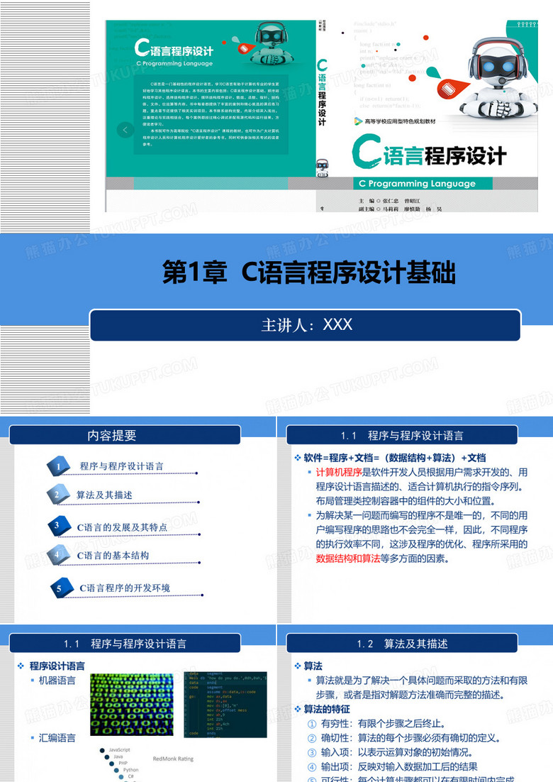 C语言程序设计 第1章  C语言程序设计基础