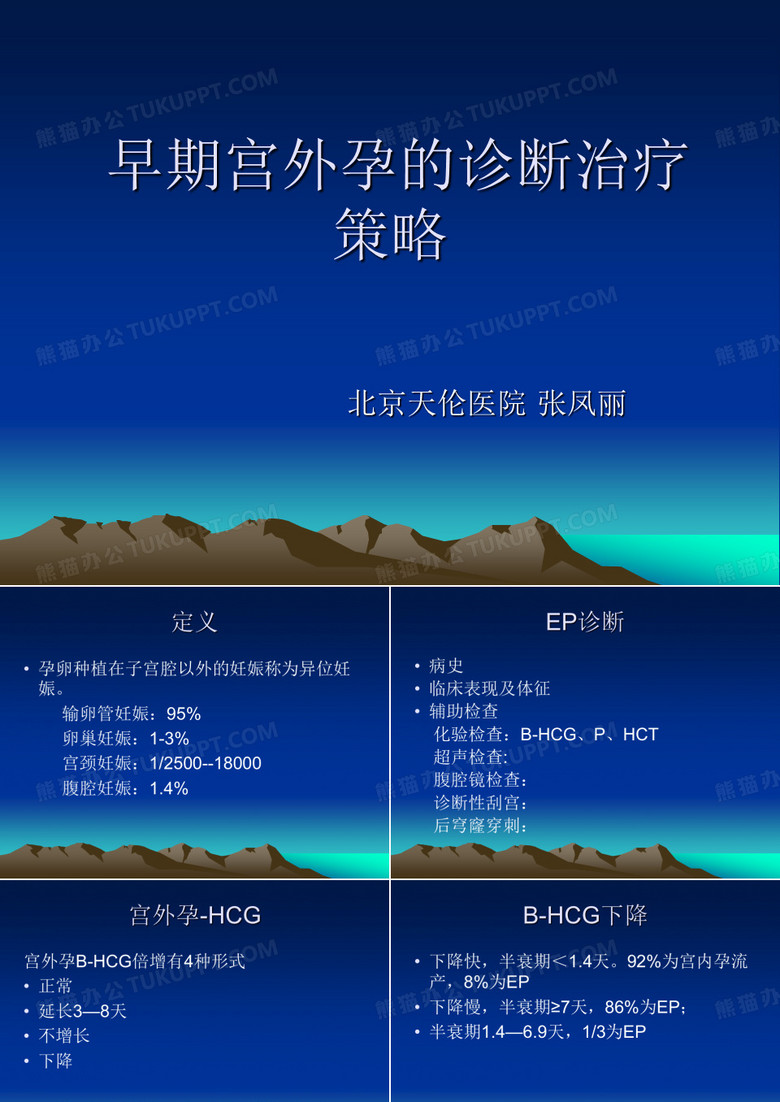 宫外孕