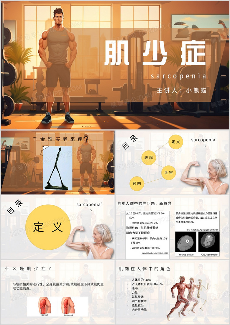 棕色简约风肌少症PPT模板