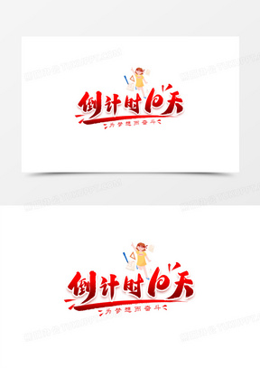 倒计时艺术字图片素材