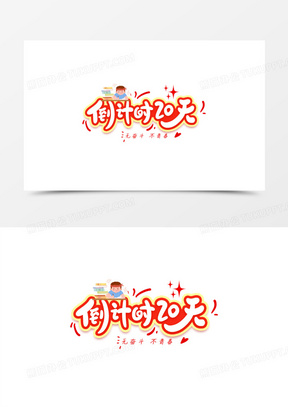 倒计时20天卡通字