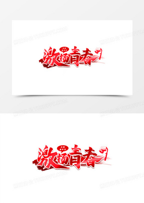 激扬青春艺术字