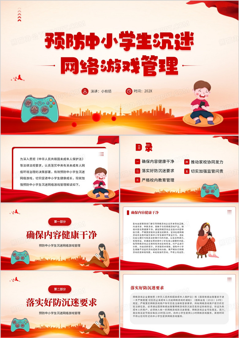预防中小学生沉迷网络游戏管理ppt模板