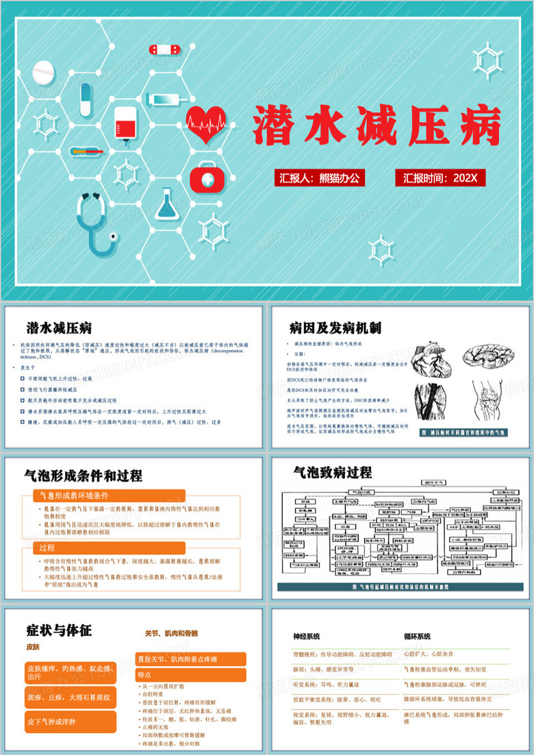 潜水减压病发病原因介绍PPT模板