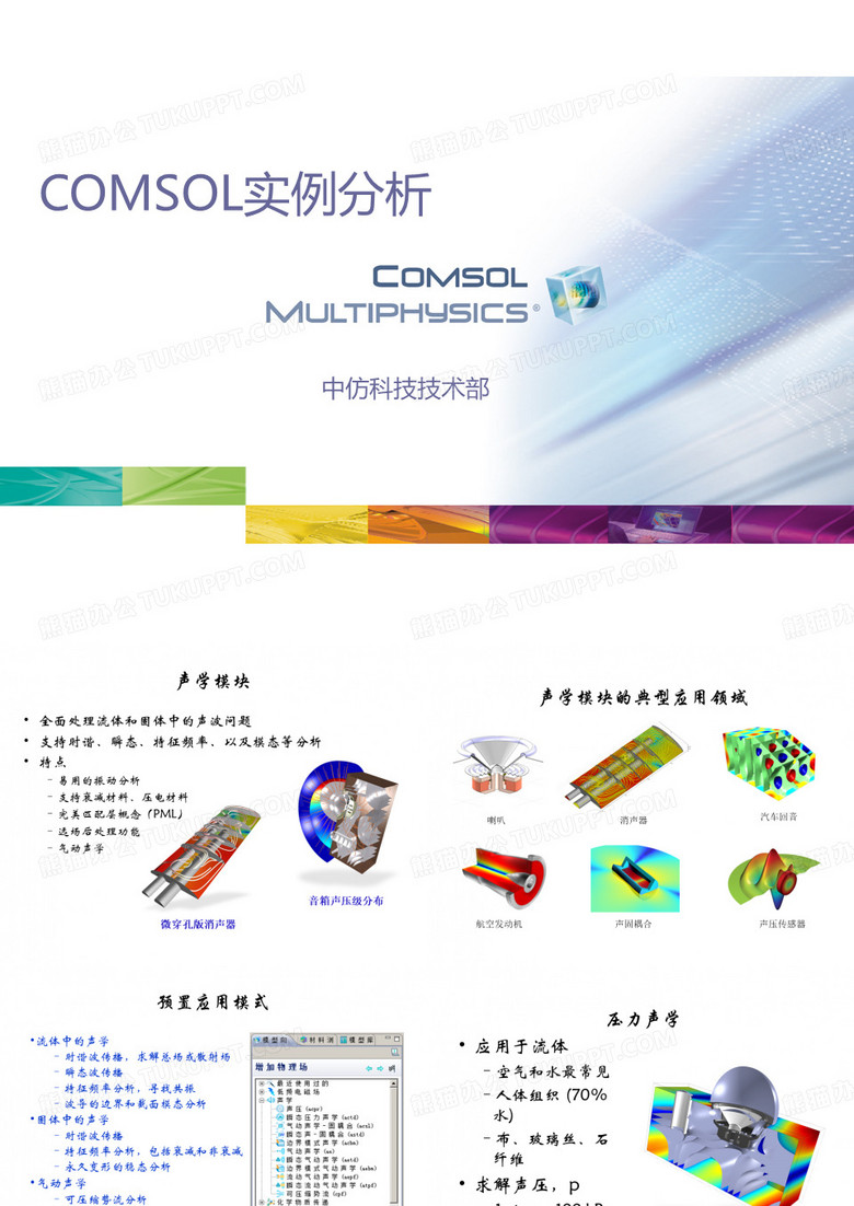 COMSOL官方实例解析
