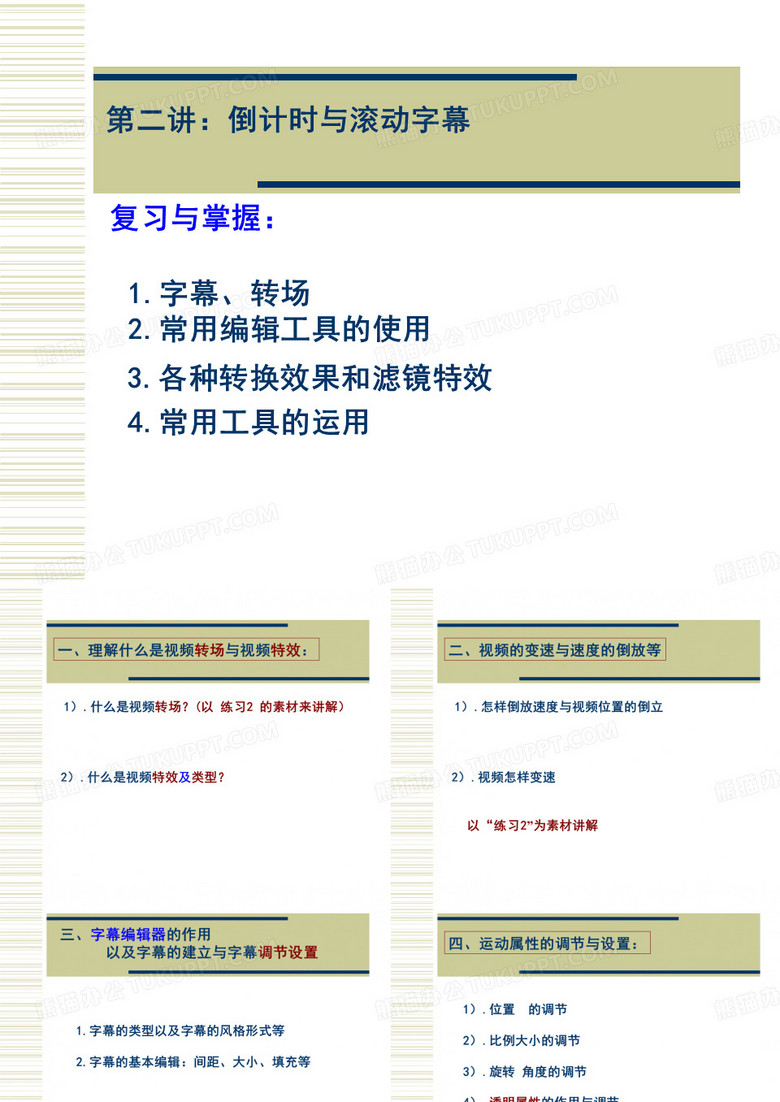 第2讲：倒计时、滚动字幕与屏幕演示效果
