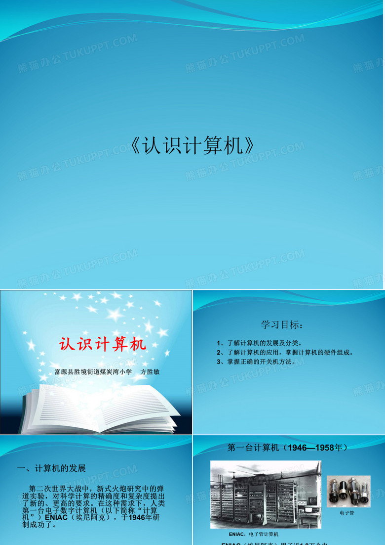 《认识计算机》