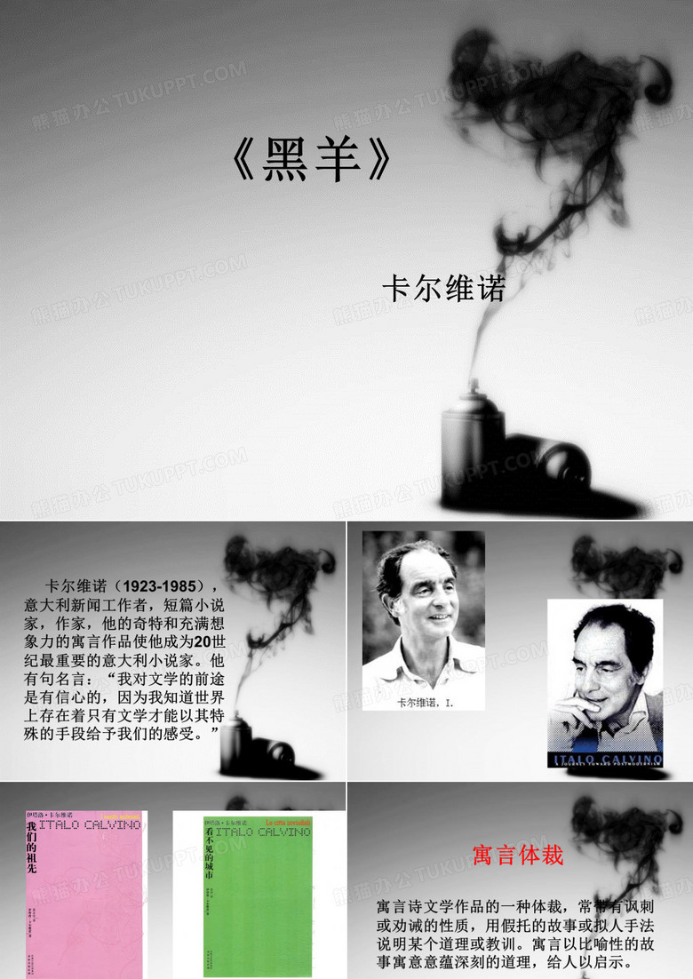 黑羊(卡尔维诺)ppt课件