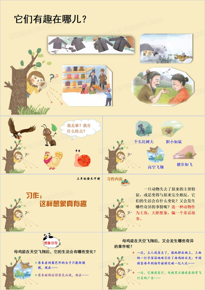 这样想象真有趣全文课件PPT模板