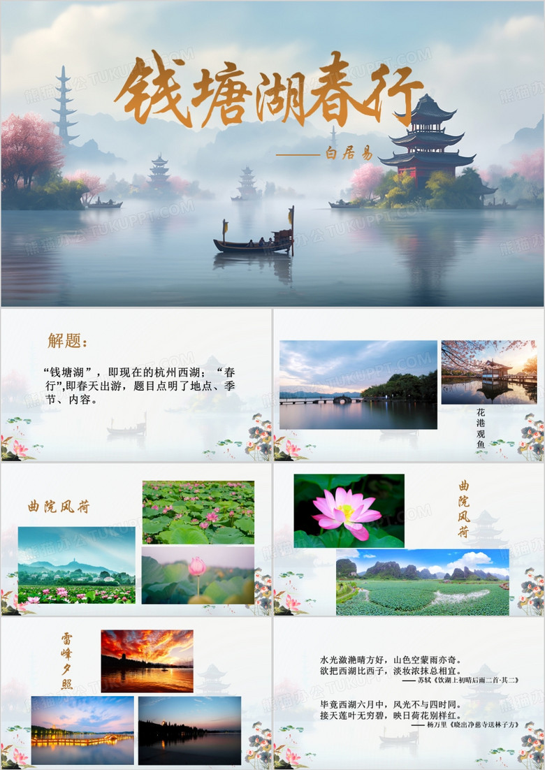 蓝色水墨风钱塘湖春行PPT模板