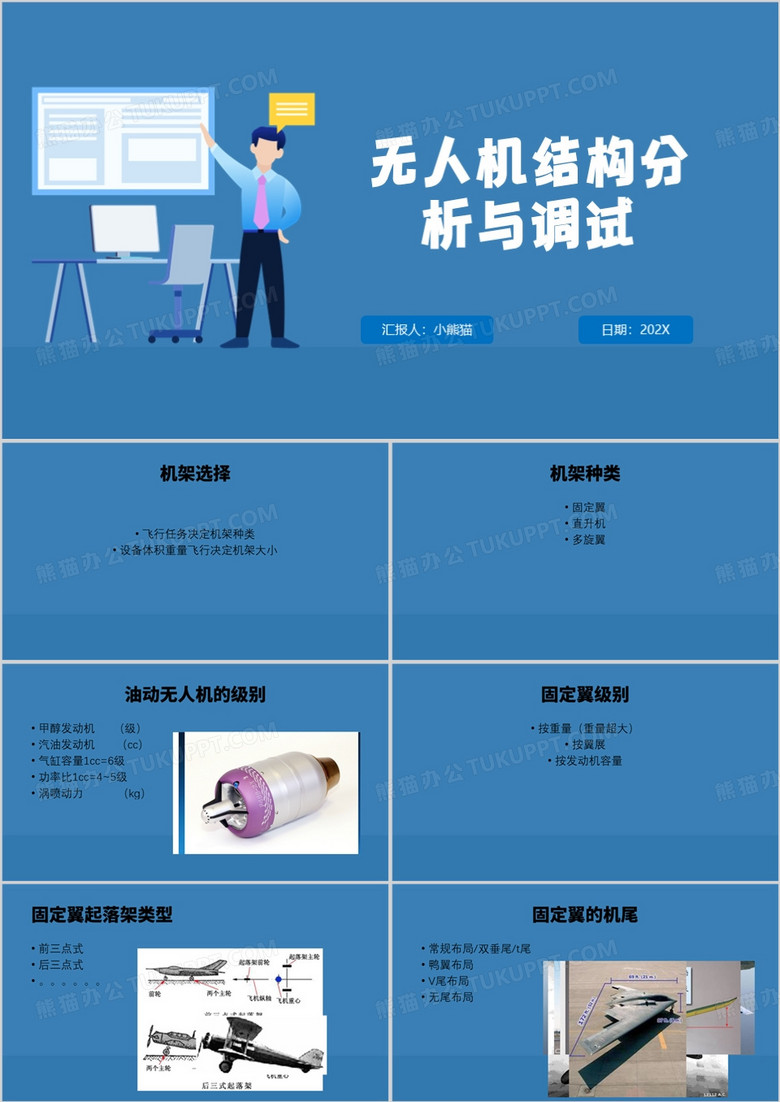 蓝色简约无人机调试PPT模板