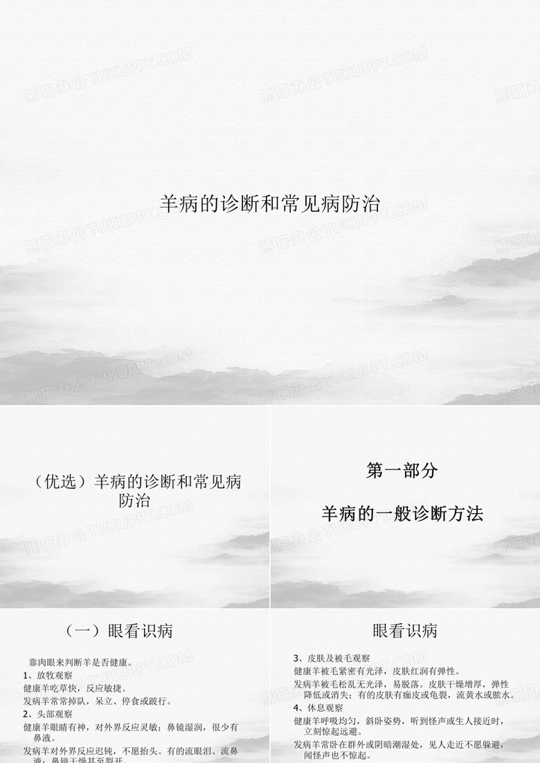 羊病的诊断和常见病防治ppt课件