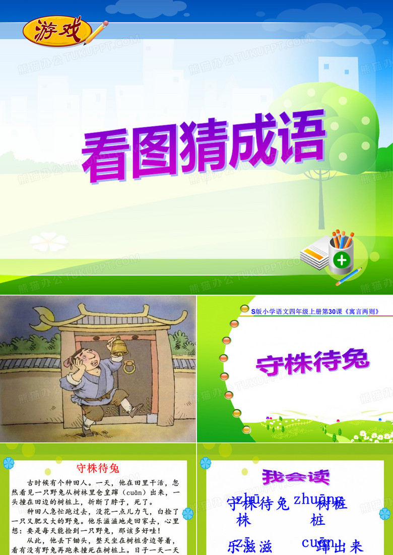 《守株待兔》课件