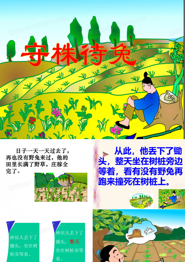 《守株待兔》课件