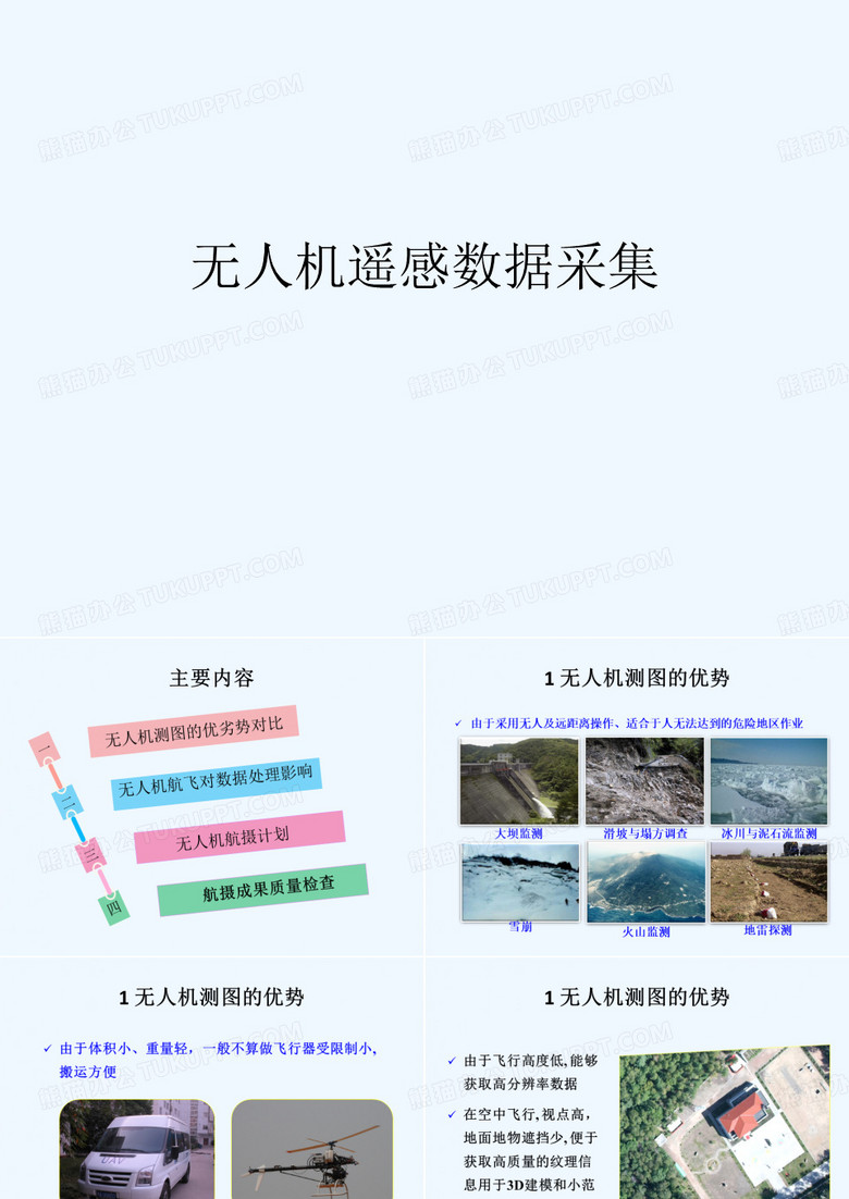 无人机数据采集