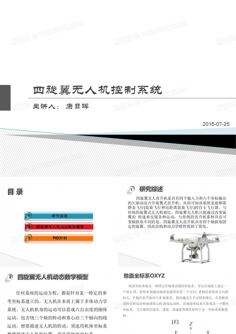 四旋翼无人机建模