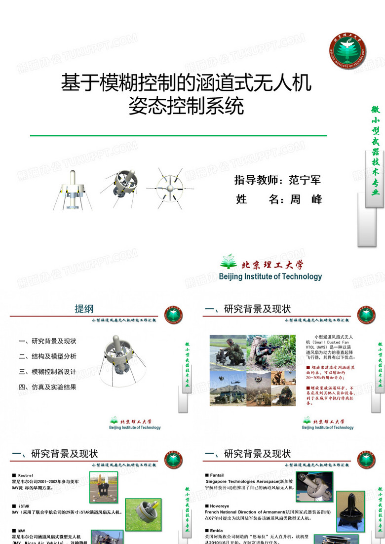 小型涵道风扇式无人机