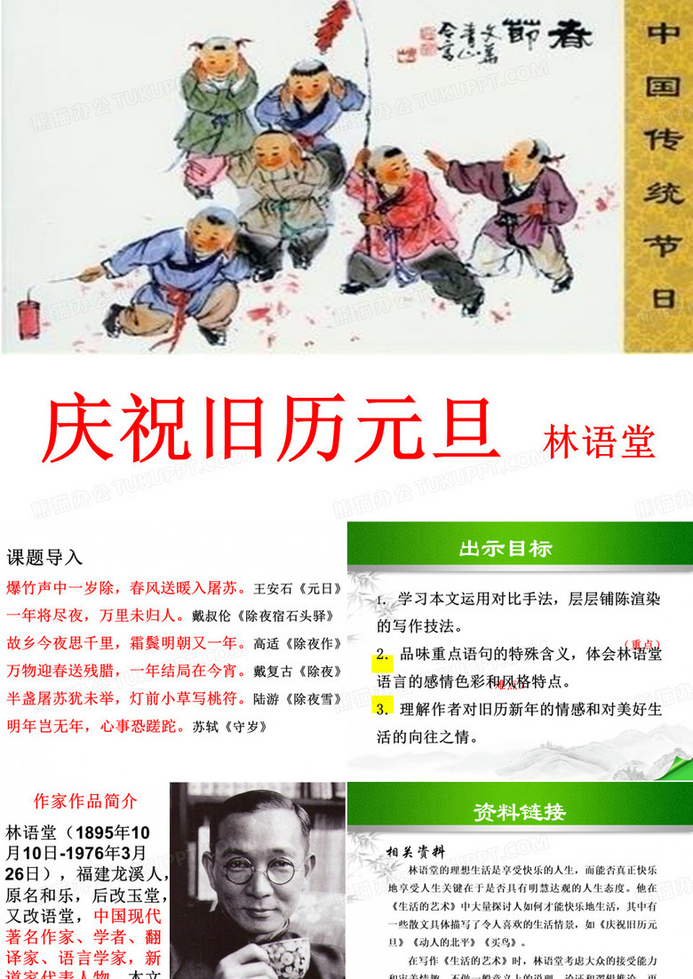 庆祝旧历元旦公开课