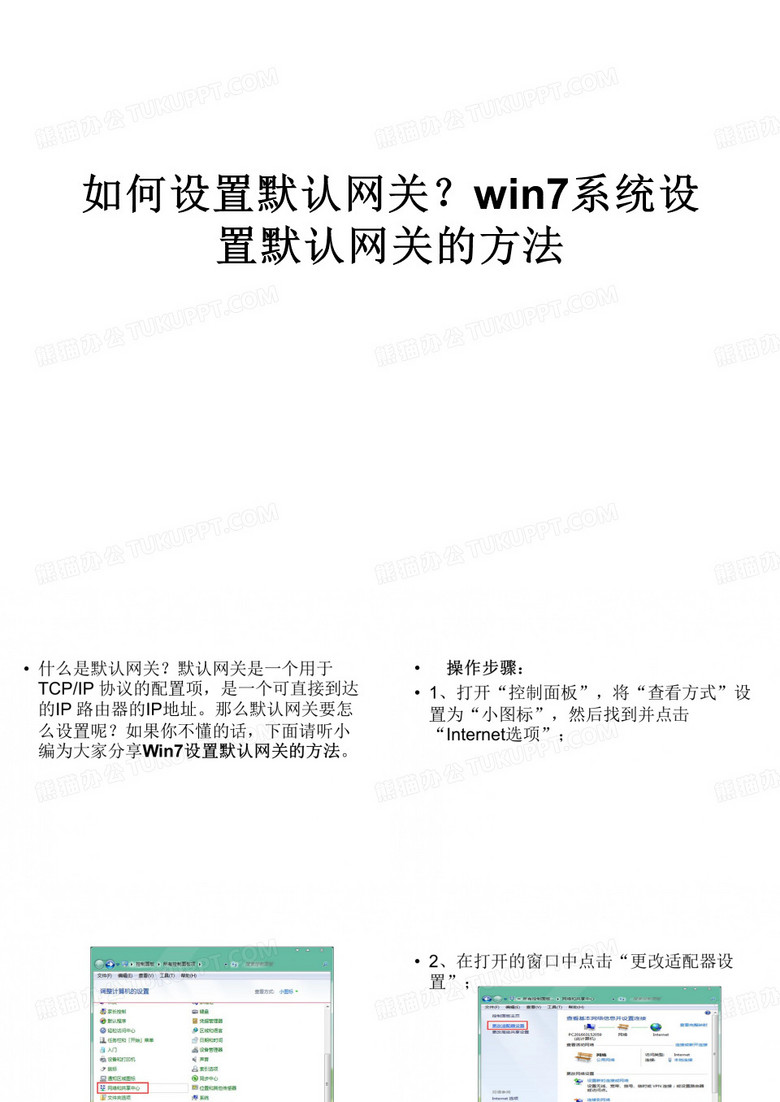 如何设置默认网关