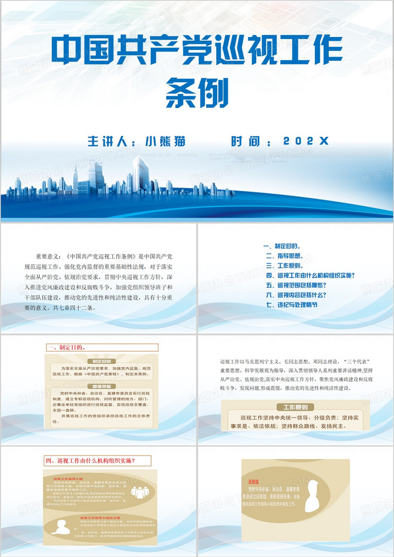 蓝色简约风中国共产党巡视工作条例PPT模板