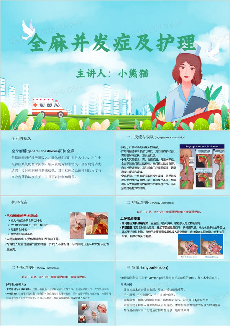 蓝色简约风全麻并发症及护理PPT模板