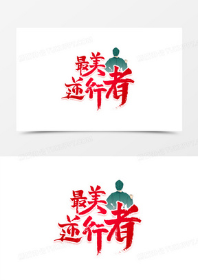 最美逆行者书法艺术字