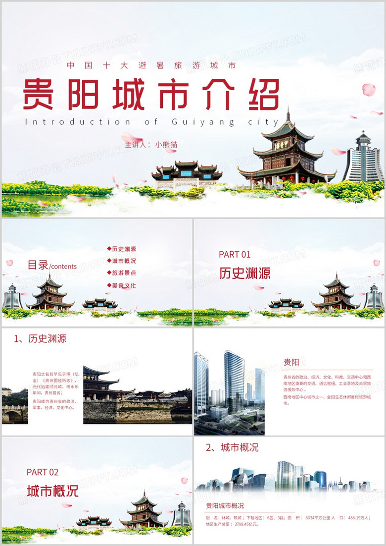 国内十大避暑旅游城市贵阳简介PPT模板