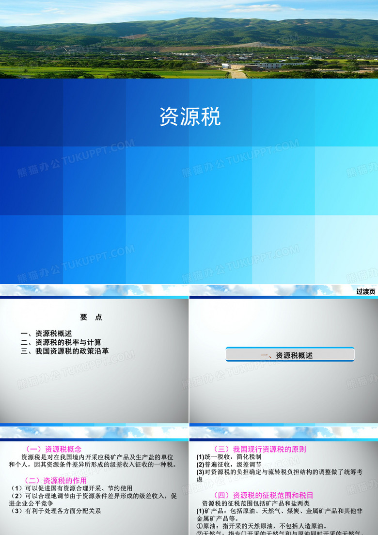 资源税
