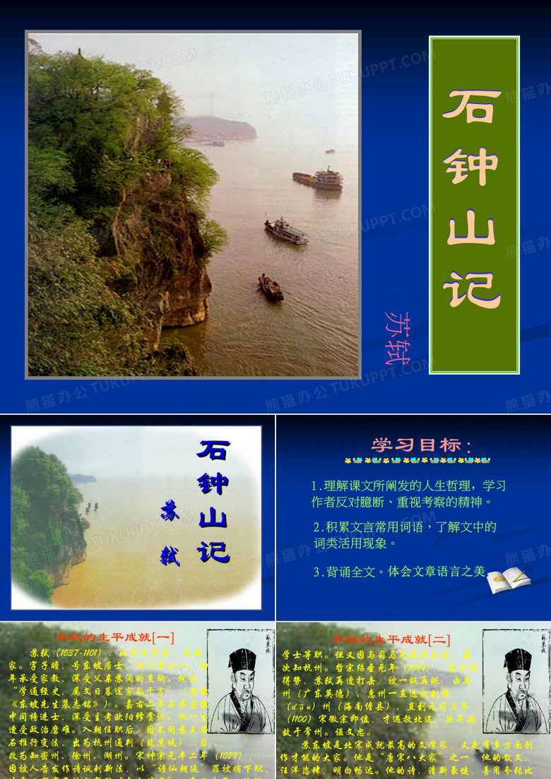 石钟山记